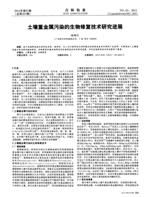 土壤重金屬污染的生物修復(fù)技術(shù)研究進(jìn)展